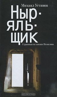 Книга Ныряльщик. Страницы из жизни Немилова на ReadRate.com книга Ныряльщик. Страницы из жизни Немилова