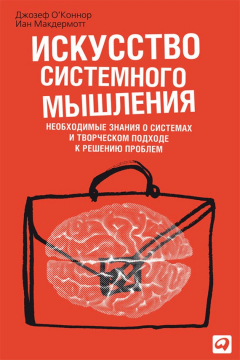 Книга Искусство системного мышления. Необходимые знания о системах и творческом подходе к решению проблем на ReadRate.com книга Искусство системного мышления. Необходимые знания о системах и творческом подходе к решению проблем