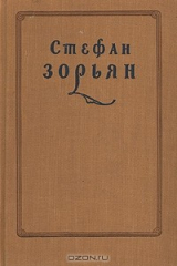 книга Стефан Зорьян. Избранные произведения