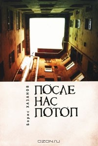 Книга После нас потоп на ReadRate.com книга После нас потоп