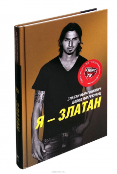 Книга Я - Златан на ReadRate.com книга Я - Златан