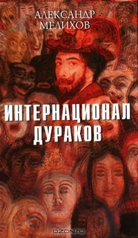 Книга Интернационал дураков на ReadRate.com книга Интернационал дураков