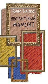 Книга Несчастный мамонт на ReadRate.com книга Несчастный мамонт