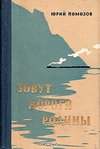 Книга Зовут дороги Родины на ReadRate.com книга Зовут дороги Родины