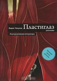 Книга Пластиглаз на ReadRate.com книга Пластиглаз