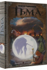 Книга Тьма. Конец Тьмы на ReadRate.com книга Тьма. Конец Тьмы