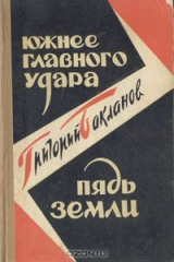 книга Южнее главного удара. Пядь земли