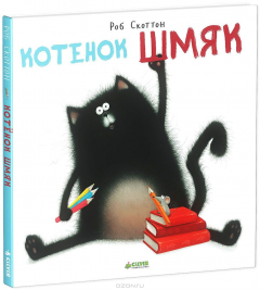 Книга Котенок Шмяк на ReadRate.com книга Котенок Шмяк