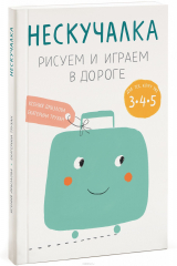книга Нескучалка. Рисуем и играем в дороге. Для тех, кому уже 3, 4, 5