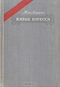 Книга Живые борются на ReadRate.com книга Живые борются
