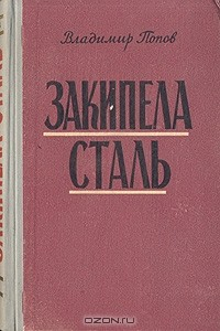 Книга Закипела сталь на ReadRate.com книга Закипела сталь