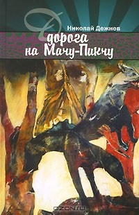 Книга Дорога на Мачу-Пикчу на ReadRate.com книга Дорога на Мачу-Пикчу