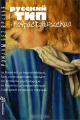 книга Русский тип неврастенический