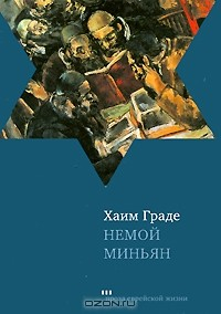 Книга Немой миньян на ReadRate.com книга Немой миньян