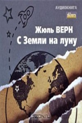 Книга С Земли на Луну на ReadRate.com книга С Земли на Луну