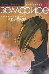книга Рассказы о Земфире, поклонниках и рыбках