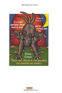 Книга Что-то было в темноте, но никто не видел на ReadRate.com книга Что-то было в темноте, но никто не видел
