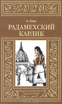 Книга Радамехский карлик на ReadRate.com книга Радамехский карлик