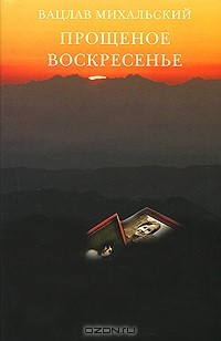 Книга Прощеное воскресенье на ReadRate.com книга Прощеное воскресенье