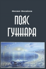 книга Пояс Гуннара