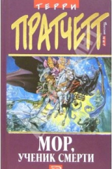 книга Мор, ученик Смерти: Фантастический роман