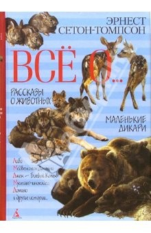 Книга Все о...: Рассказы о животных. Маленькие дикари: Повесть и рассказы на ReadRate.com книга Все о...: Рассказы о животных. Маленькие дикари: Повесть и рассказы