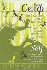 книга Этот сладкий запах психоза. Доктор Мукти и другие истории