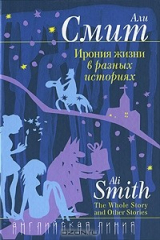 книга Ирония жизни в разных историях