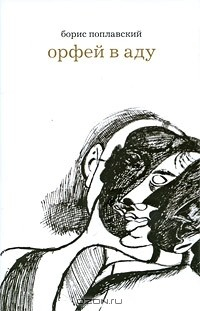 Книга Орфей в аду на ReadRate.com книга Орфей в аду
