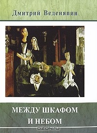 Книга Между шкафом и небом на ReadRate.com книга Между шкафом и небом