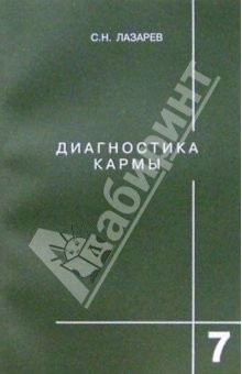 Книга Диагностика кармы (книга седьмая) Преодоление чувственного счастья на ReadRate.com книга Диагностика кармы (книга седьмая) Преодоление чувственного счастья