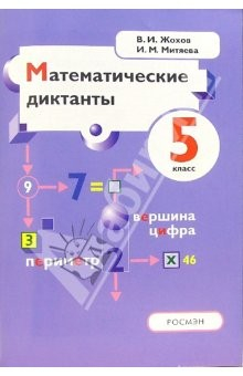 Книга Математические диктанты. 5 класс: Пособие для учителей и учащихся к учебнику: Математика/ Н.Я. на ReadRate.com книга Математические диктанты. 5 класс: Пособие для учителей и учащихся к учебнику: Математика/ Н.Я.