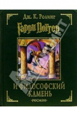 книга Гарри Поттер и философ. камень