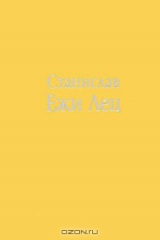 книга Непричесанные мысли, или В начале было Слово