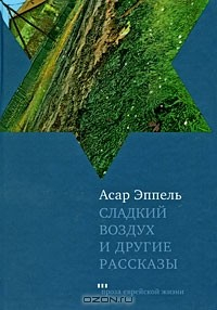 Книга Сладкий воздух и другие рассказы на ReadRate.com книга Сладкий воздух и другие рассказы