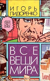 Книга Все вещи мира на ReadRate.com книга Все вещи мира
