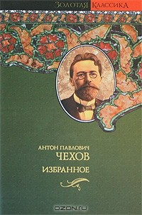 Книга Антон Павлович Чехов. Избранное на ReadRate.com книга Антон Павлович Чехов. Избранное