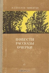 книга И. Соколов-Микитов. Повести. Рассказы. Очерки