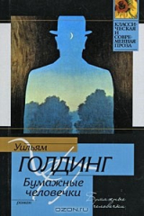 книга Бумажные человечки