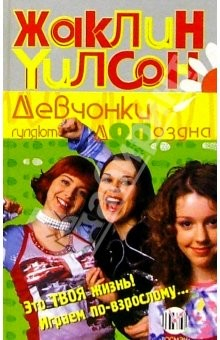 Книга Девчонки гуляют допоздна: Повесть на ReadRate.com книга Девчонки гуляют допоздна: Повесть