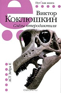 Книга Слезы птеродактиля на ReadRate.com книга Слезы птеродактиля