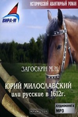 книга Юрий Милославский, или Русские в 1612 г.
