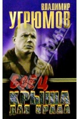 Книга Боец. Крыша для Урала: Роман-боевик на ReadRate.com книга Боец. Крыша для Урала: Роман-боевик