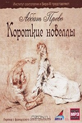 книга Аббат Прево. Короткие новеллы