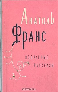 Книга Анатоль Франс. Избранные рассказы на ReadRate.com книга Анатоль Франс. Избранные рассказы