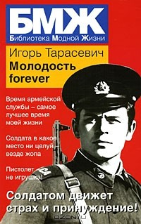 книга Молодость forever
