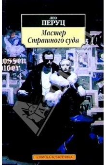 Книга Мастер Страшного суда: Роман на ReadRate.com книга Мастер Страшного суда: Роман