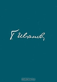 Книга Г. Иванов. Стихи. Проза на ReadRate.com книга Г. Иванов. Стихи. Проза