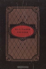 книга Тридцатилетняя женщина. Пустыня любви. Тереза Дескейру