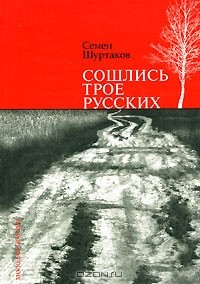 Книга Сошлись трое русских на ReadRate.com книга Сошлись трое русских
